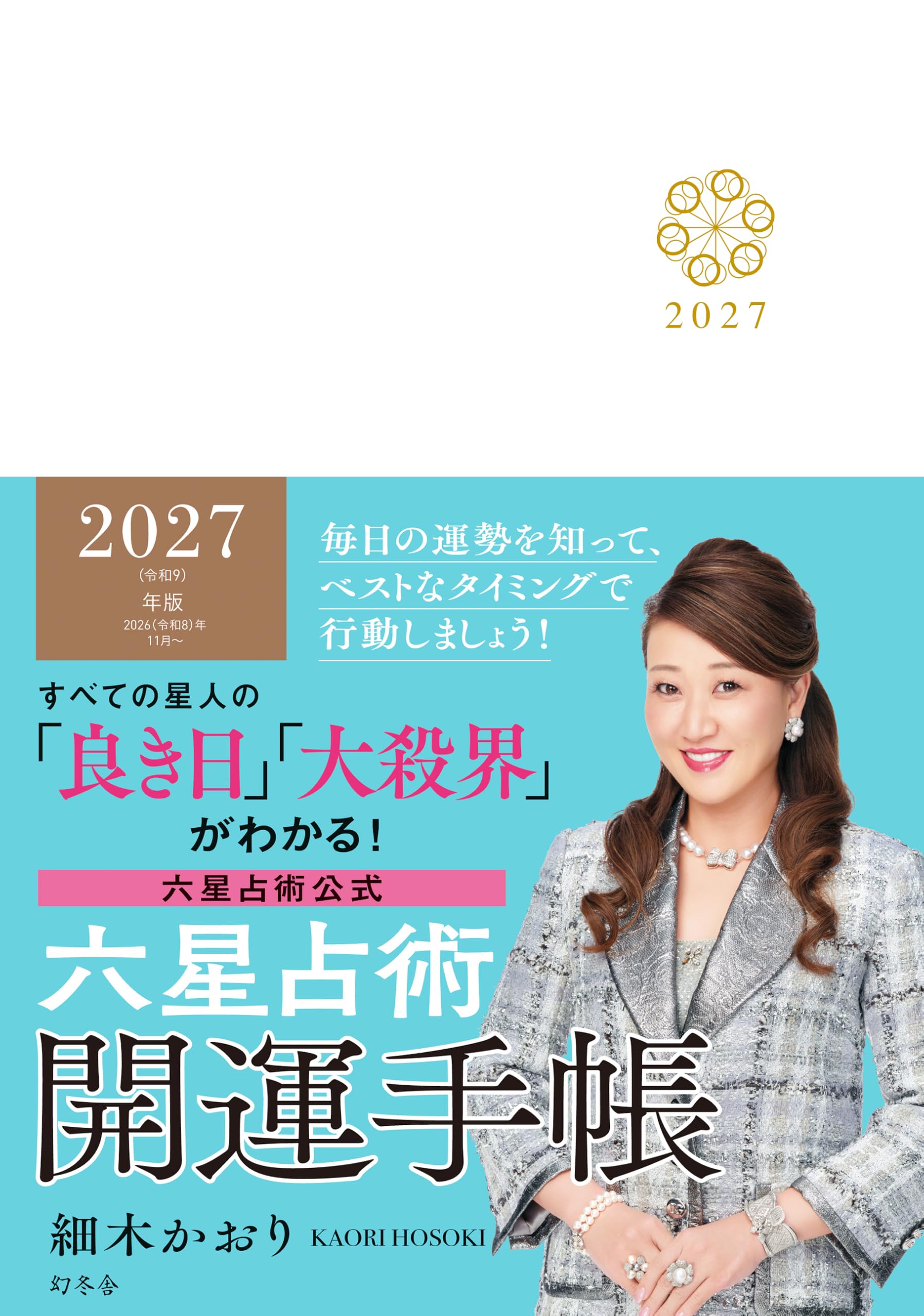 Amazon.co.jp: 六星占術2027(令和9)年版 開運手帳 ([バラエティ